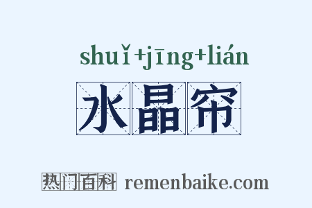 水晶帘是什么意思的图片